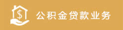 公積金貸款業(yè)務(wù)